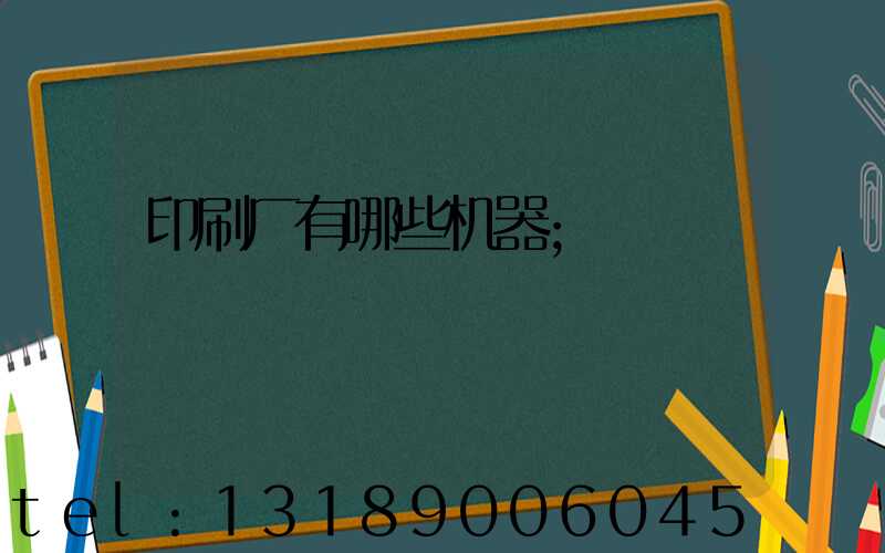 印刷厂有哪些机器