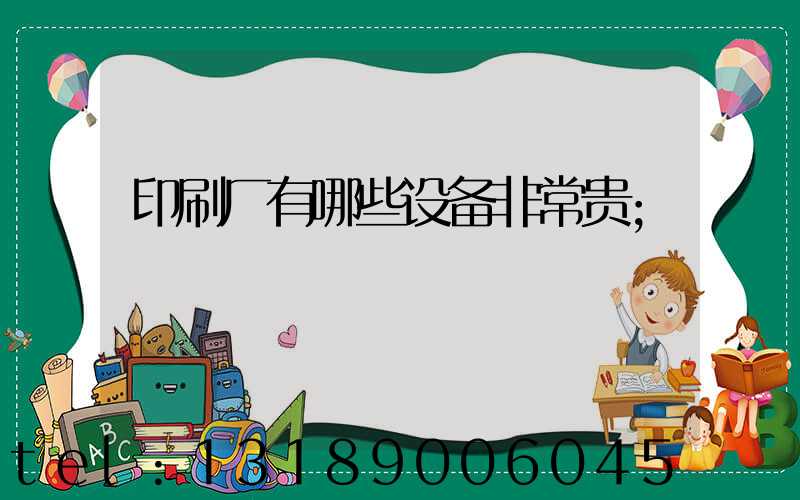 印刷厂有哪些设备非常贵