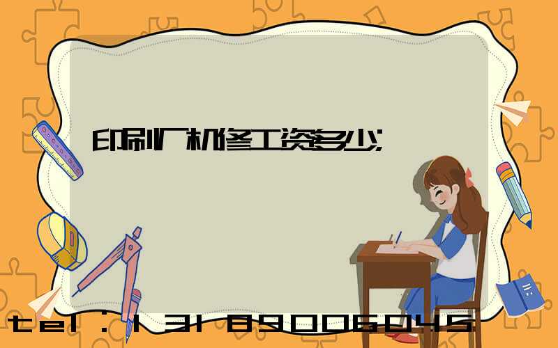 印刷厂机修工资多少