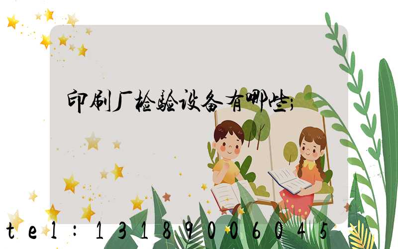 印刷厂检验设备有哪些