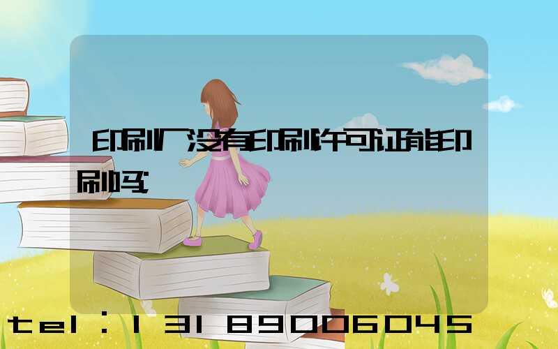 印刷厂没有印刷许可证能印刷吗