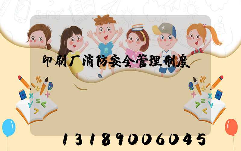 印刷厂消防安全管理制度