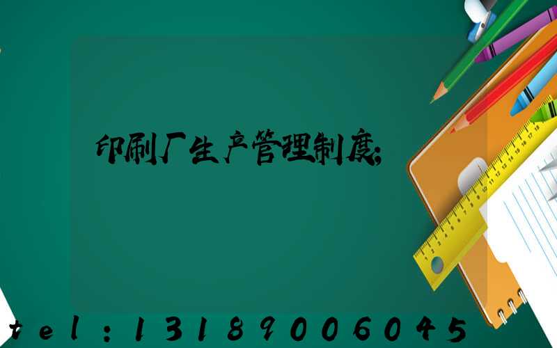 印刷厂生产管理制度