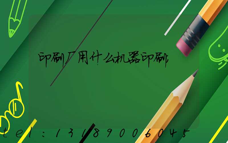 印刷厂用什么机器印刷