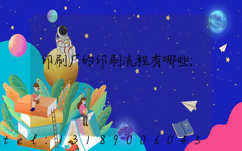 印刷厂的印刷流程有哪些