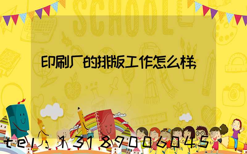 印刷厂的排版工作怎么样