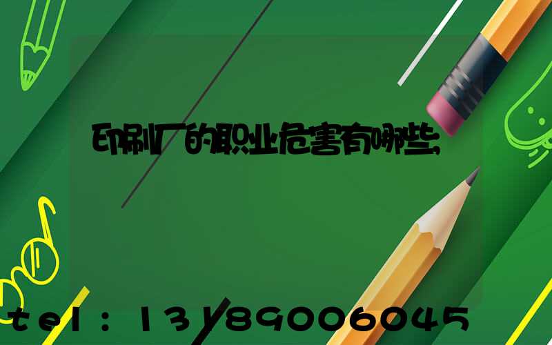 印刷厂的职业危害有哪些