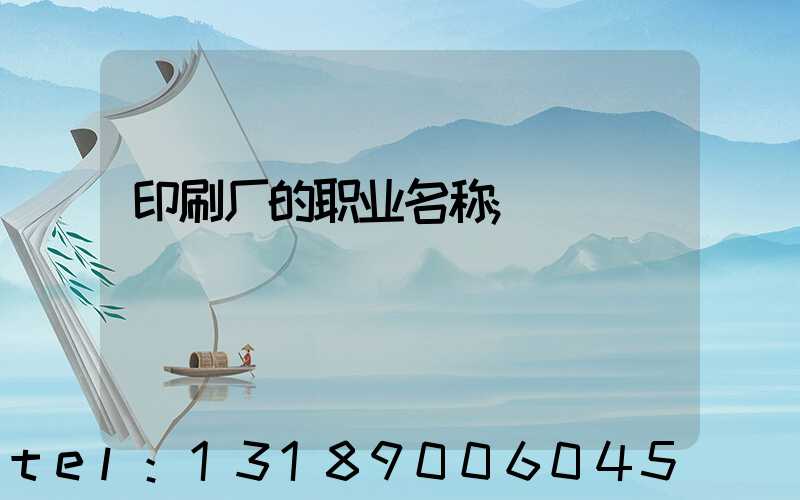 印刷厂的职业名称