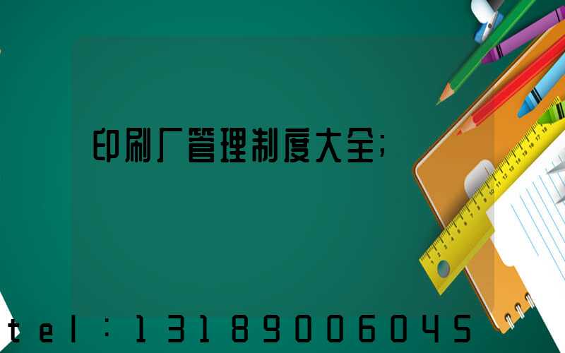 印刷厂管理制度大全