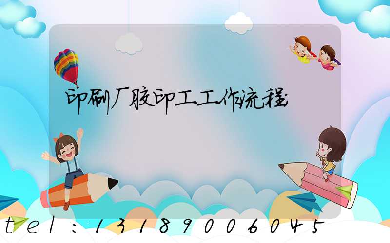 印刷厂胶印工工作流程
