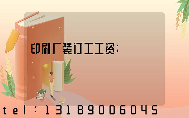 印刷厂装订工工资