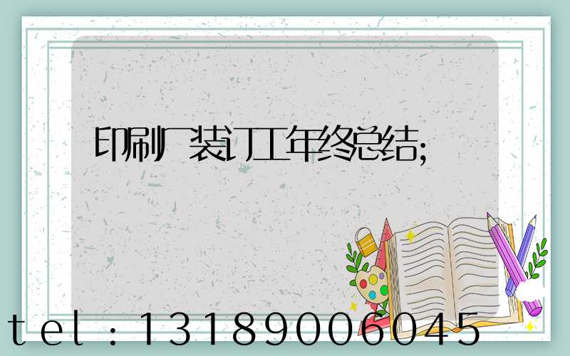 印刷厂装订工年终总结