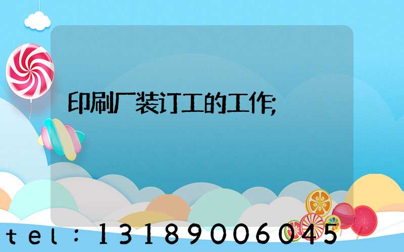 印刷厂装订工的工作