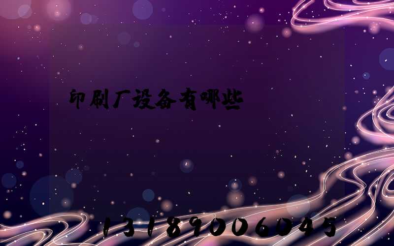 印刷厂设备有哪些