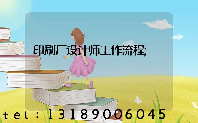印刷厂设计师工作流程