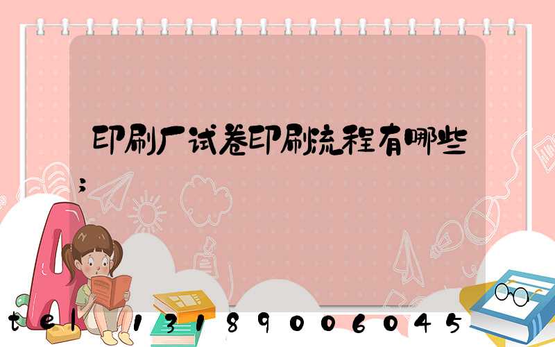 印刷厂试卷印刷流程有哪些