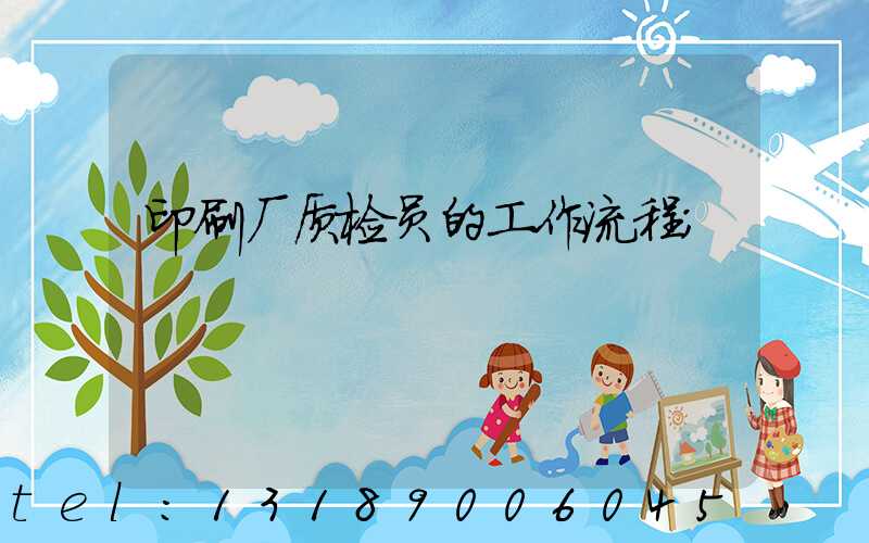 印刷厂质检员的工作流程