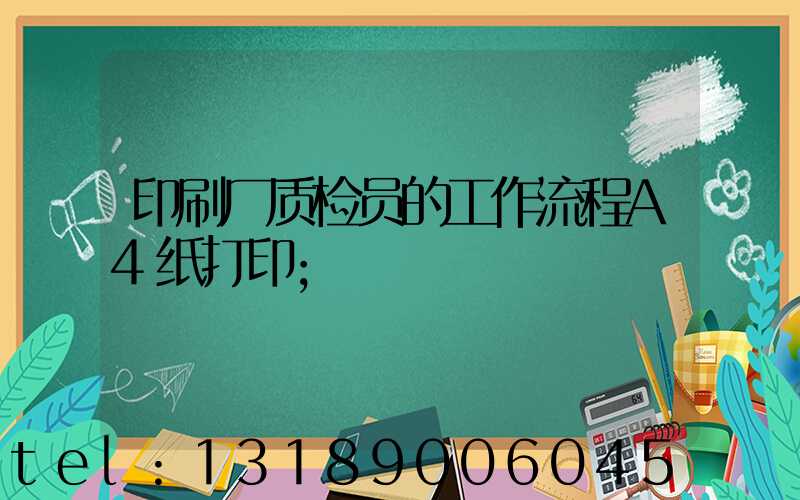 印刷厂质检员的工作流程A4纸打印