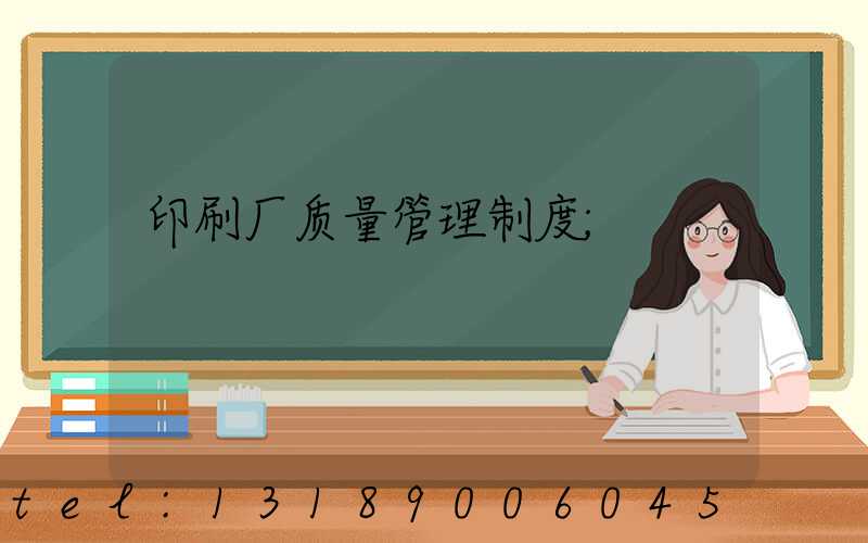 印刷厂质量管理制度