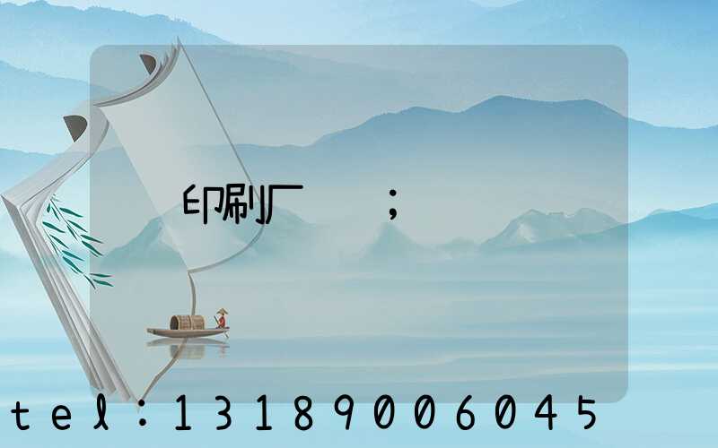 印刷厂资质