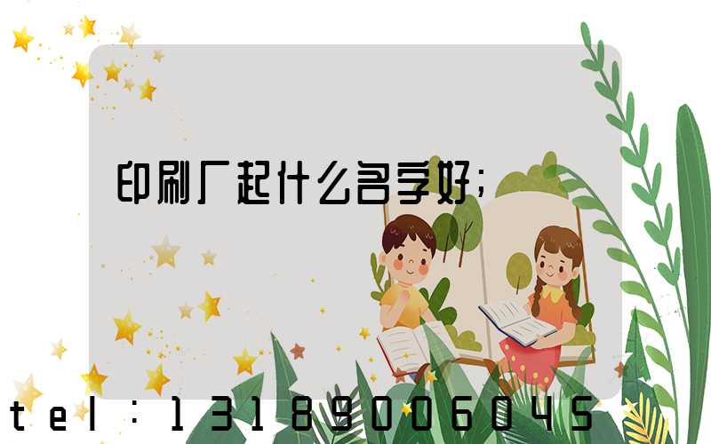 印刷厂起什么名字好