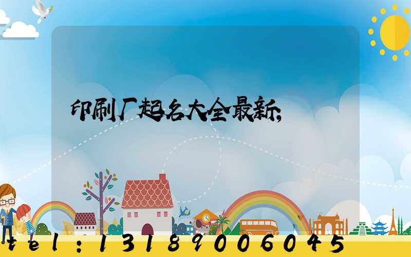 印刷厂起名大全最新
