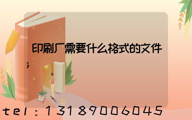 印刷厂需要什么格式的文件