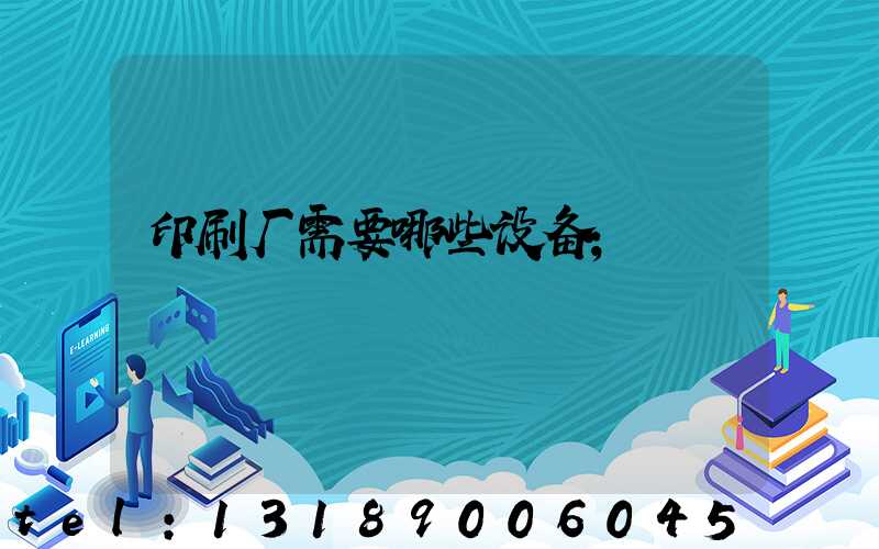 印刷厂需要哪些设备