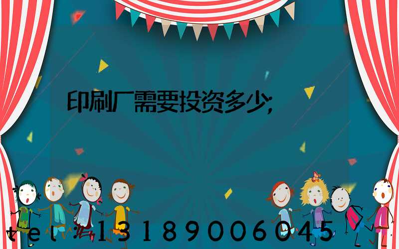 印刷厂需要投资多少