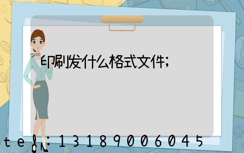 印刷发什么格式文件