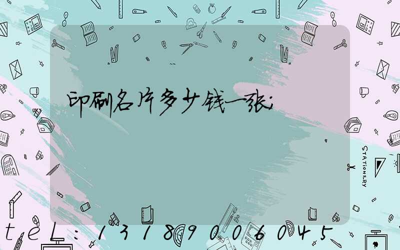 印刷名片多少钱一张