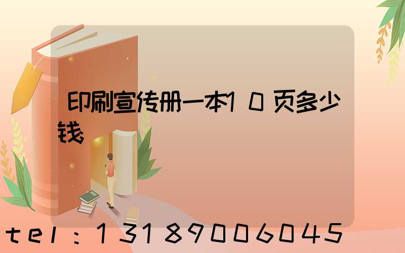 印刷宣传册一本10页多少钱