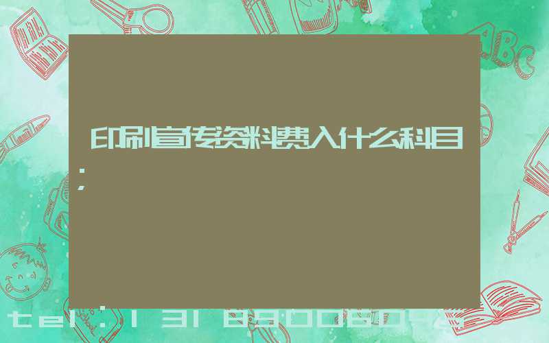 印刷宣传资料费入什么科目