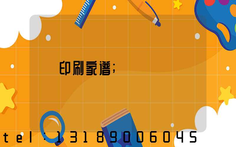 印刷家谱