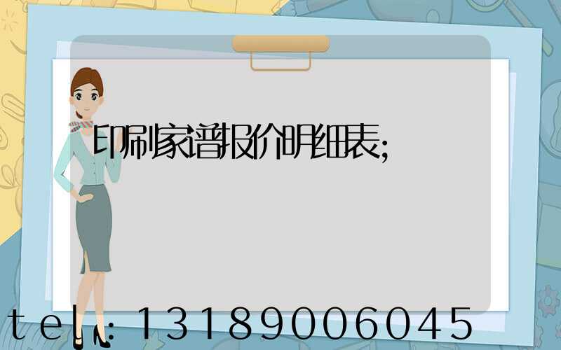 印刷家谱报价明细表