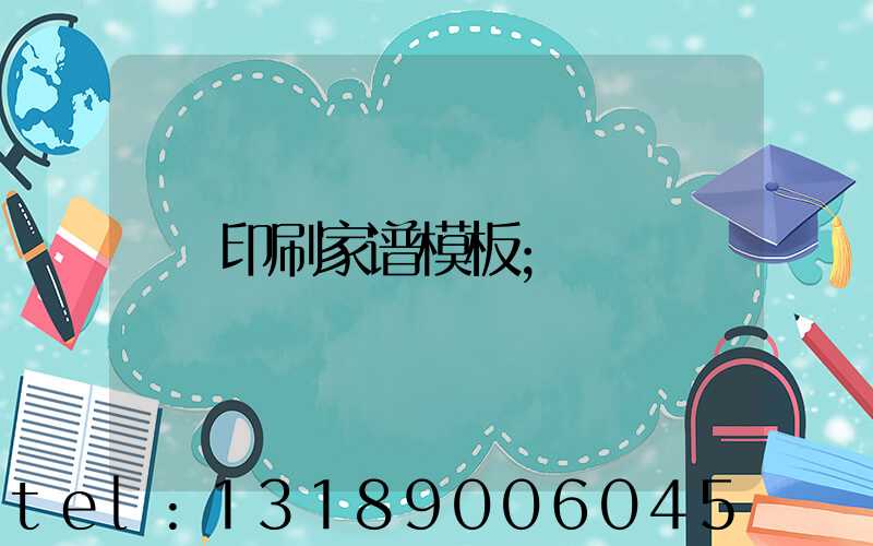 印刷家谱模板