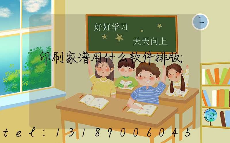 印刷家谱用什么软件排版
