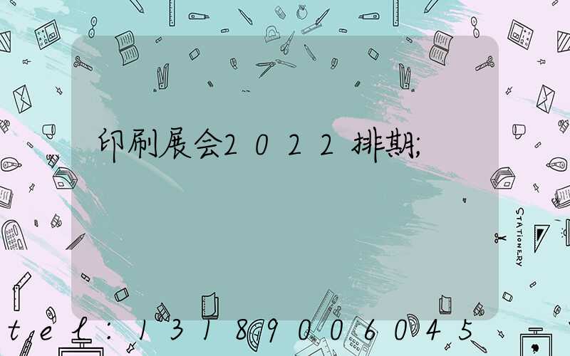 印刷展会2022排期
