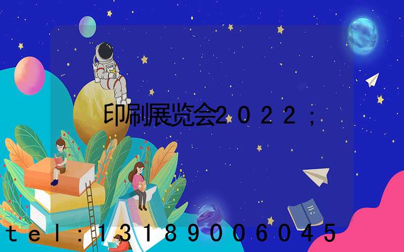 印刷展览会2022