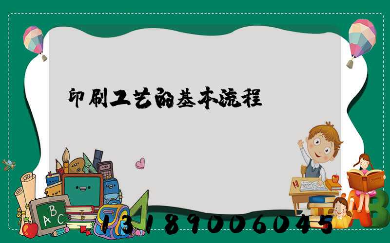 印刷工艺的基本流程