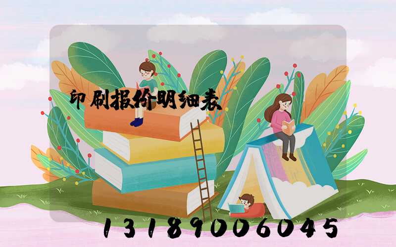 印刷报价明细表