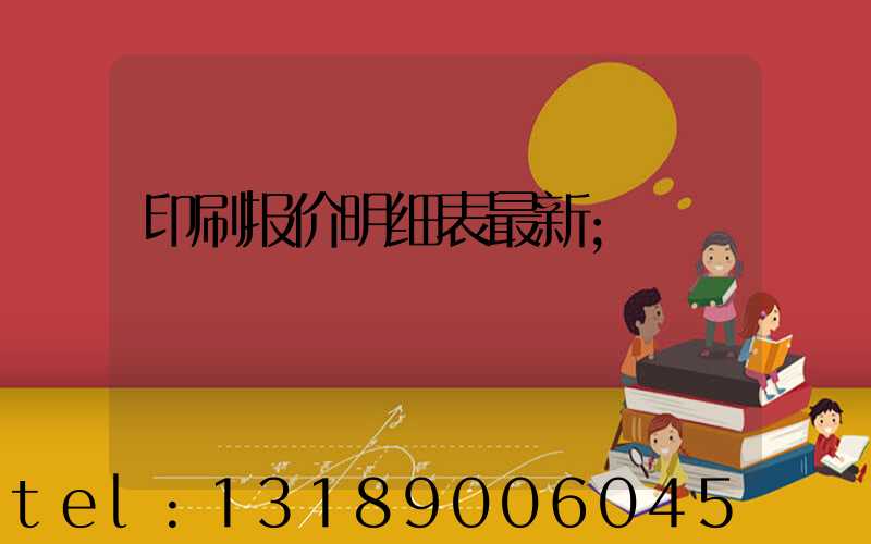 印刷报价明细表最新