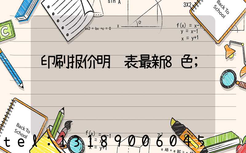印刷报价明细表最新8色