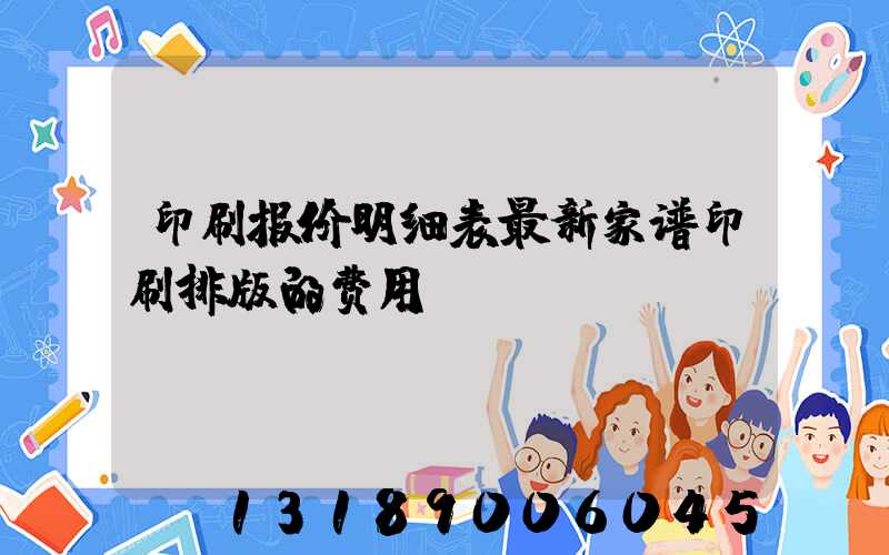 印刷报价明细表最新家谱印刷排版的费用