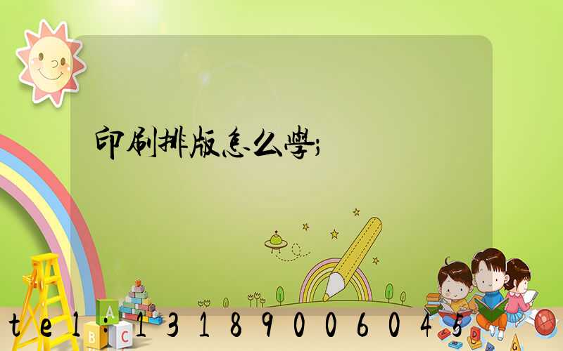 印刷排版怎么学