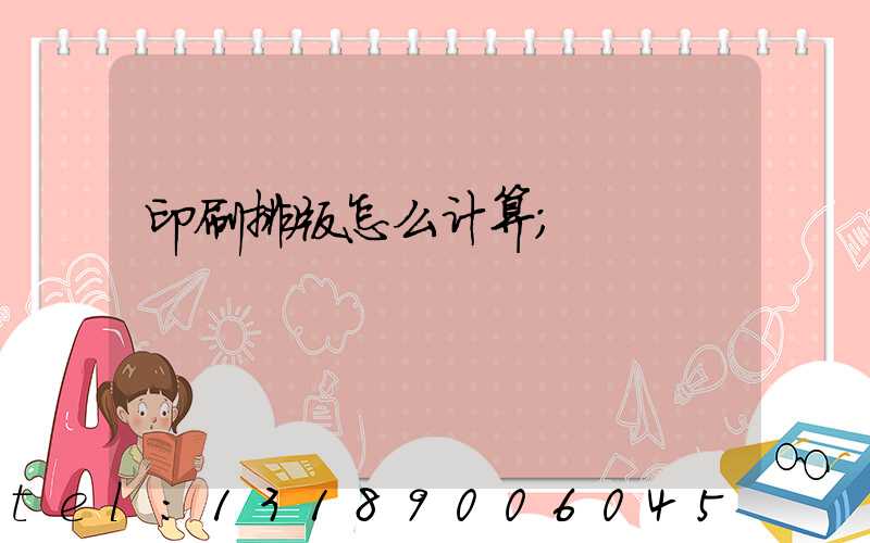 印刷排版怎么计算