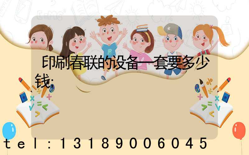 印刷春联的设备一套要多少钱