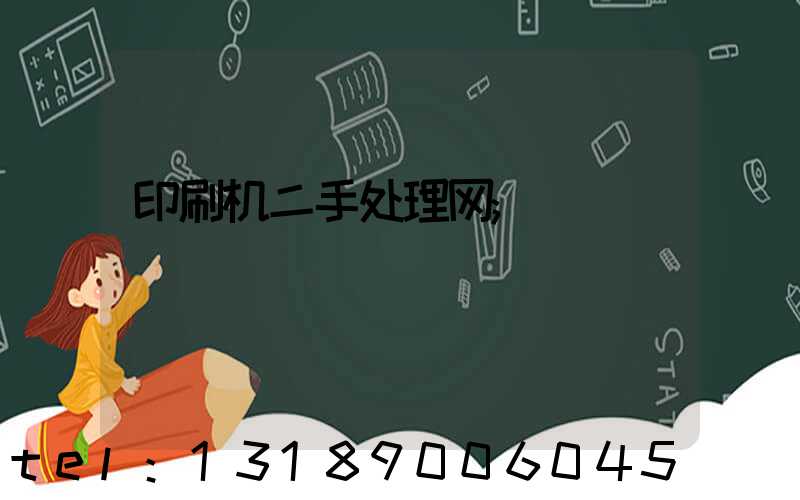 印刷机二手处理网