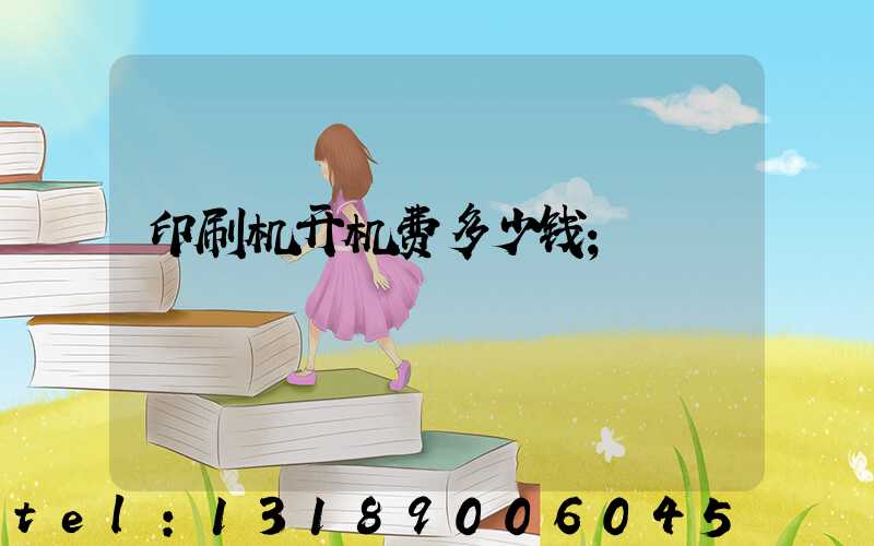 印刷机开机费多少钱