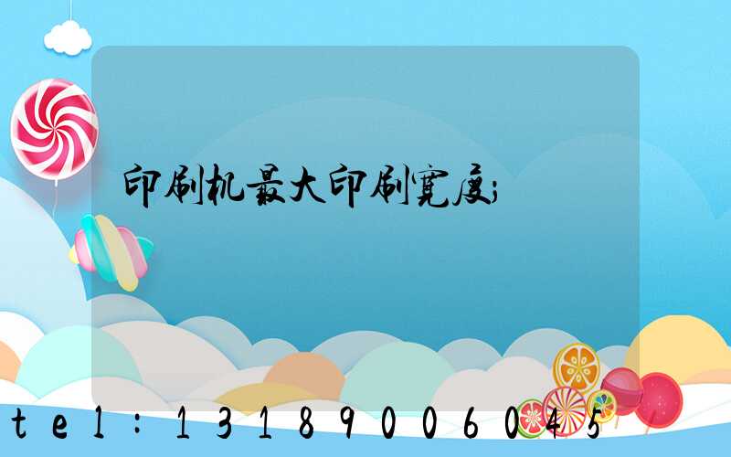 印刷机最大印刷宽度